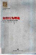 交往行为理论 第1卷 行为合理性与社会合理化