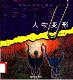 人物变形