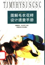 图解毛衣花样设计速查手册