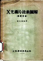 X光摄片技术图解 关颅骨部