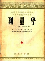 中央人民政府高等教育部推荐高等学校教材试用本 测量学 下 第1分册