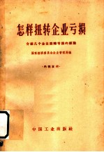 怎样扭转企业亏损 介绍几个企业扭转亏损的经验