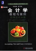会计学 教程与案例 第11版 英文版