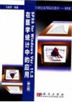 SPSS for Windows Ver. 11.5在医学统计中的应用 第3版