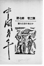 中国青年 第2卷 第7期