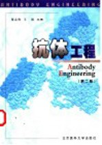 抗体工程 第2版