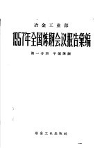 1957年全国炼钢会议报告汇编 第1分册 平炉炼钢