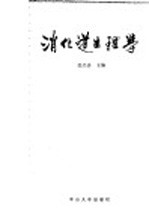 消化道生理学