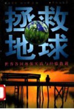拯救地球 世界各国环保实践与经验教训