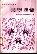 丝织准备