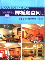 样板房空间 中英文本 A 舒雅简约