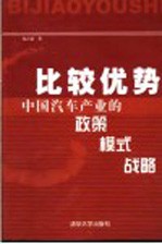 比较优势 中国汽车产业的政策 模式 战略