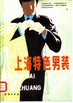 上海特色男装