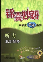 锦囊妙解中学生英语系列 听力 高三同步