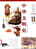 中华文明史 彩图版 第4卷