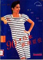 90'日本新潮夏装