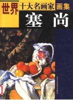 世界十大名画家画集 塞尚