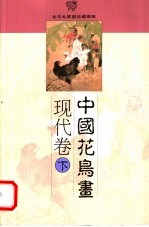 中国花鸟画 现代卷 下