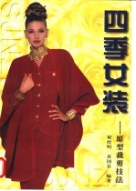 四季女装 原型裁剪技法