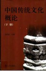 中国传统文化概论 下