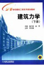 建筑力学 下