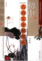初中古诗文全解精练 七年级
