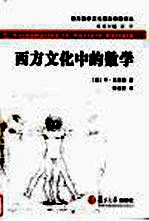 西方文化中的数学