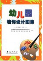 幼儿园墙饰设计图集:教师指导用书 2