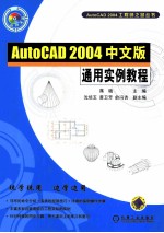 AutoCAD 2004通用实例教程 中文版