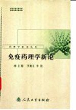 免疫药理学新论
