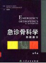 急诊骨科学 四肢部分 第4版