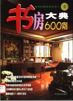 新世纪居家装潢设计 书房大典