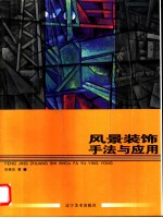 风景装饰手法与应用