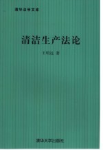 清洁生产法论