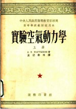 高等学校教材试用本 实验空气动力学 上