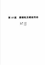 机械设计手册 新版 第2卷 第15篇 摩擦轮及螺旋传动