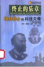 终止的乐章 怵目惊心的科技灾难