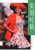 实用时装