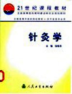 针灸学