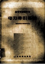 电力牵引基础