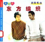 新世纪东方编织 男装毛衣