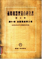苏联机器制造百科全书 第7卷 第11章 金属热处理工艺