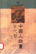 中国人物画 宋代卷