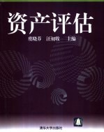 资产评估