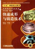 快速成形与铸造技术