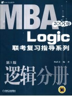 MBA联考复习指导系列 逻辑分册 第3版