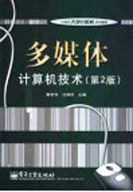 多媒体计算机技术 第2版