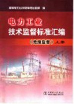 电力工业技术监督标准汇编 绝缘监督 上