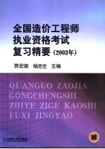 全国造价工程师执业资格考试复习精要 2003年