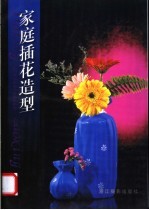 家庭插花造型